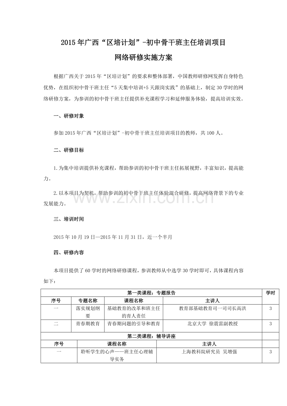 2015年广西“区培计划”-初中骨干班主任培训项目网络研修实施方案.doc_第1页