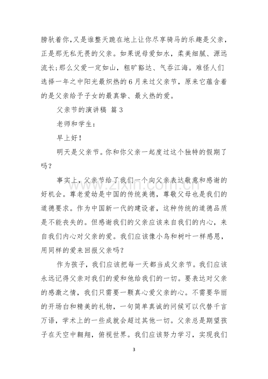 父亲节的演讲稿模板汇总五篇.docx_第3页