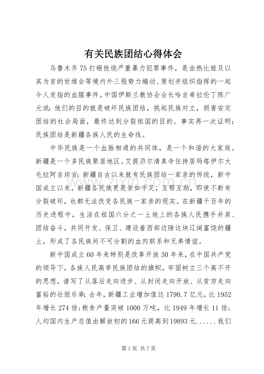 有关民族团结心得体会.docx_第1页