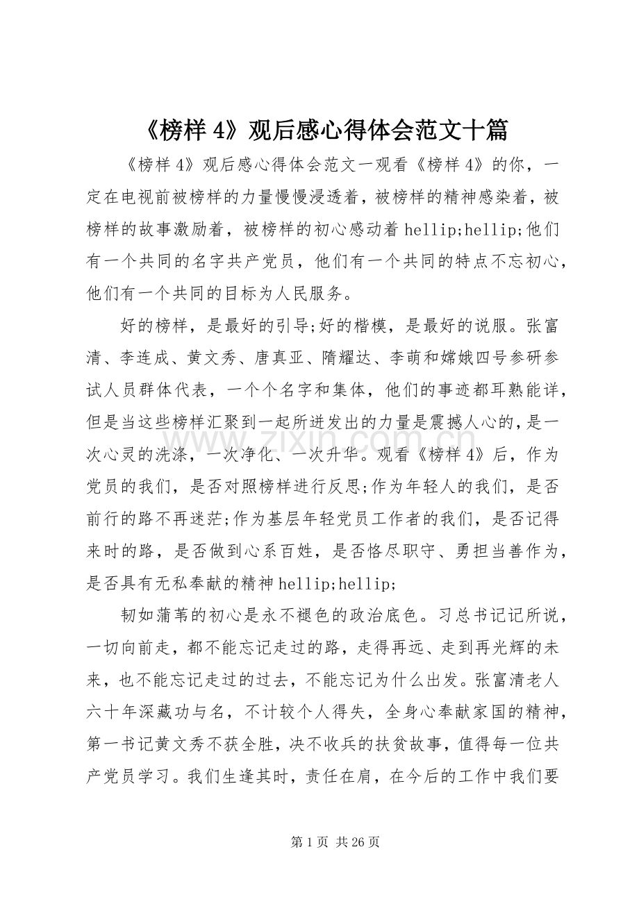 《榜样4》观后感心得体会范文十篇.docx_第1页