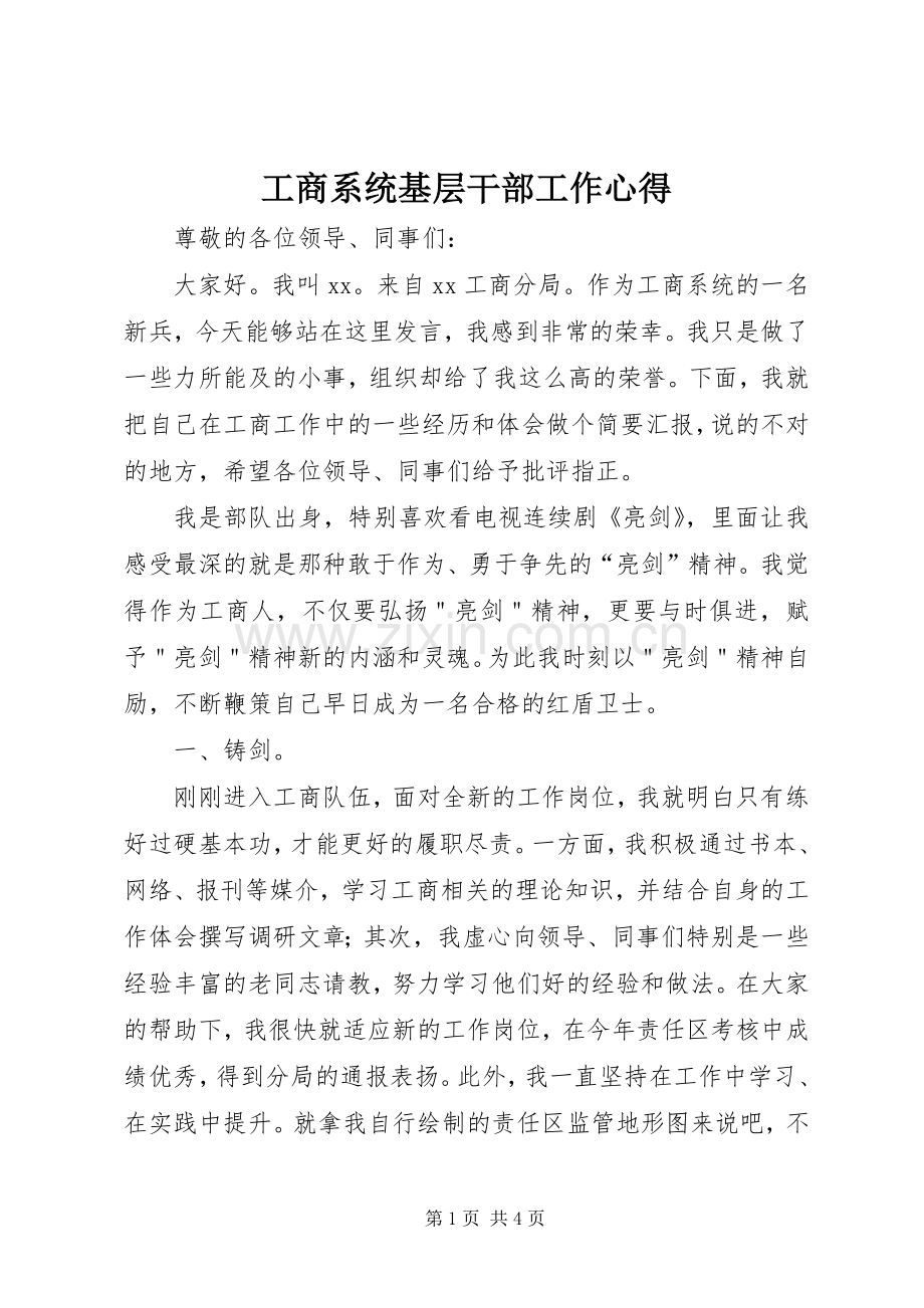 工商系统基层干部工作心得.docx_第1页