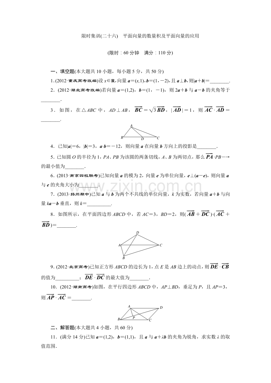 限时集训(二十六)-平面向量的数量积及平面向量的应用.doc_第1页