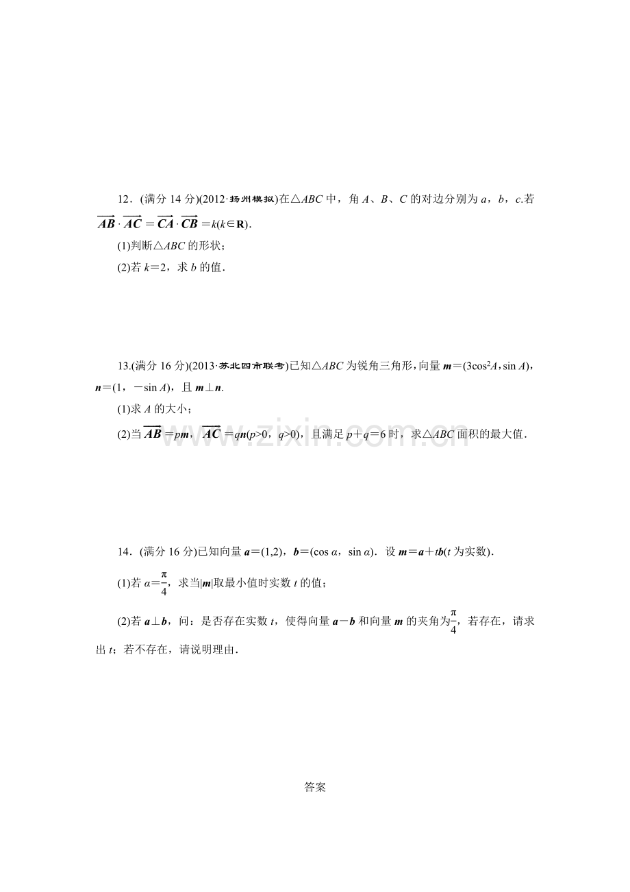 限时集训(二十六)-平面向量的数量积及平面向量的应用.doc_第2页