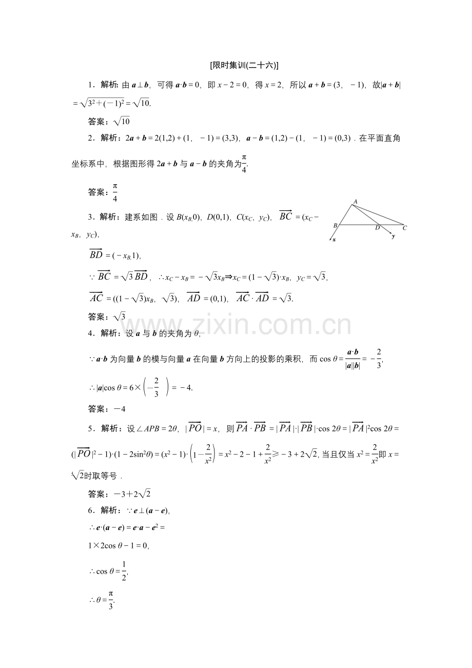 限时集训(二十六)-平面向量的数量积及平面向量的应用.doc_第3页