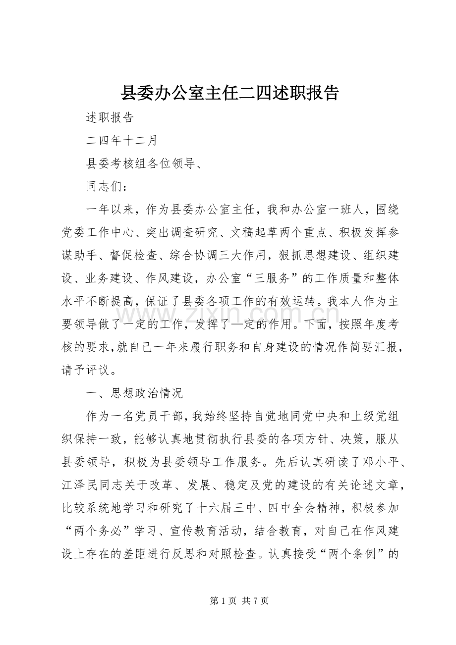 县委办公室主任二四述职报告.docx_第1页