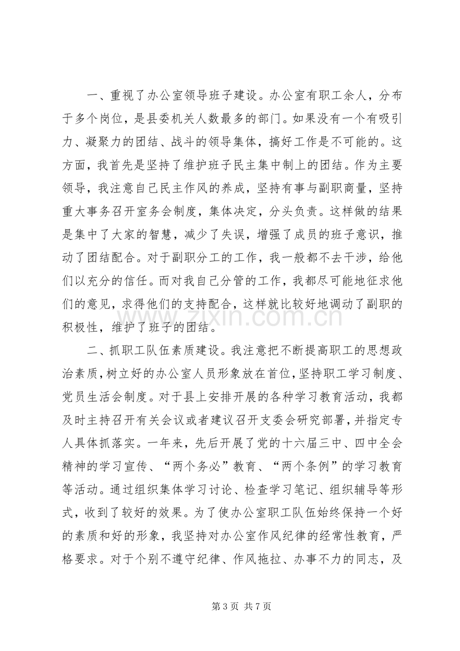 县委办公室主任二四述职报告.docx_第3页