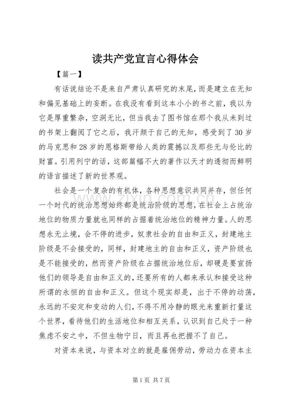 读共产党宣言心得体会.docx_第1页