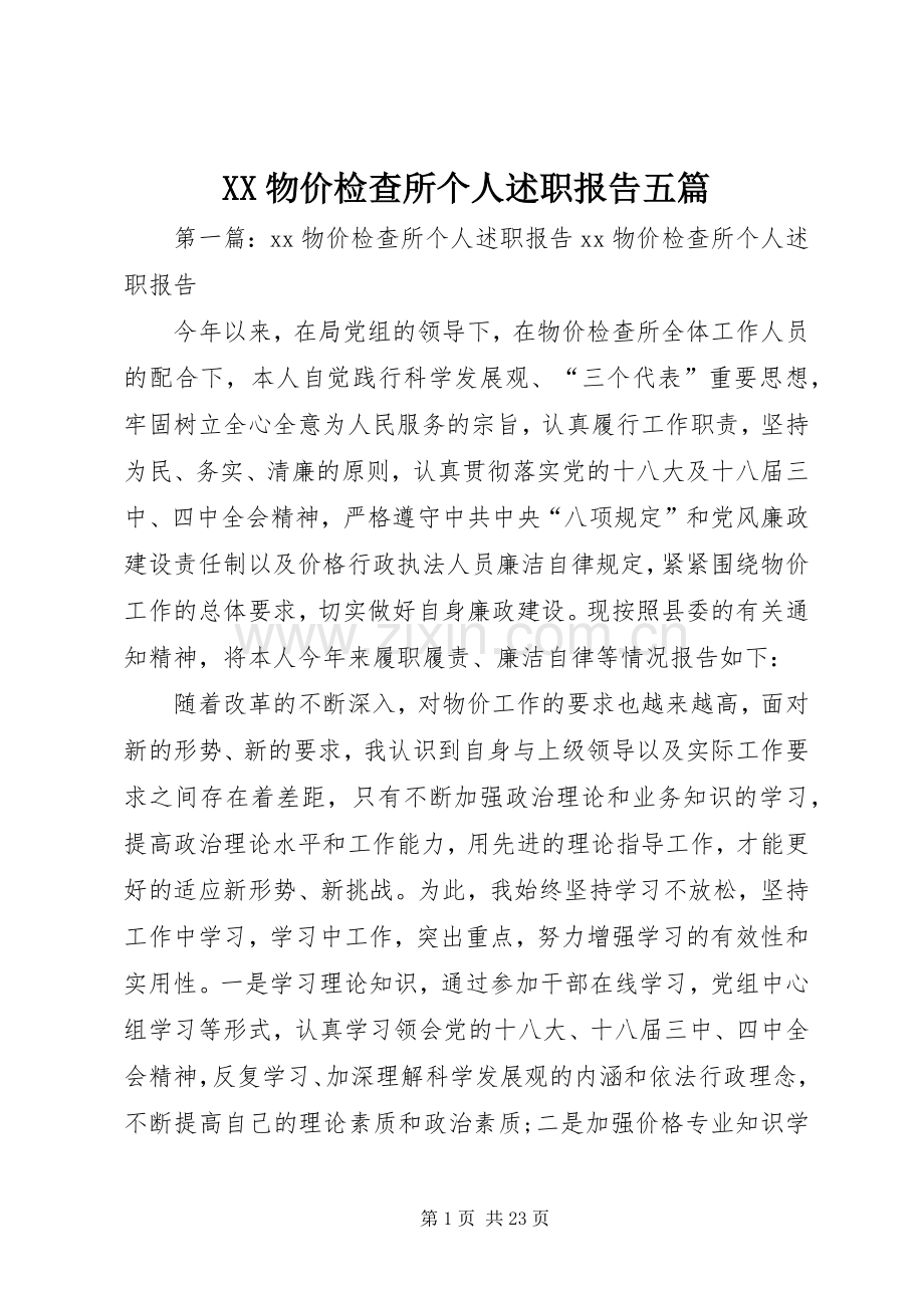 XX物价检查所个人述职报告五篇.docx_第1页