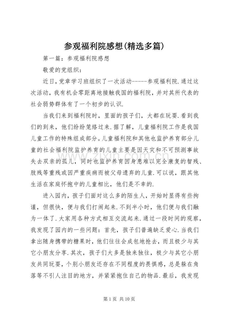 参观福利院感想(多篇).docx_第1页