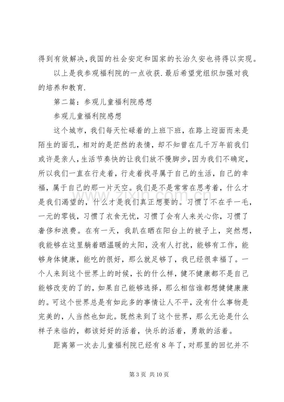 参观福利院感想(多篇).docx_第3页