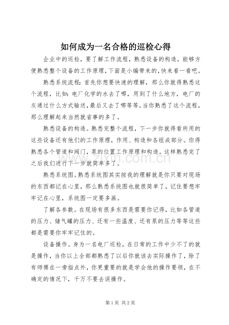 如何成为一名合格的巡检心得.docx_第1页