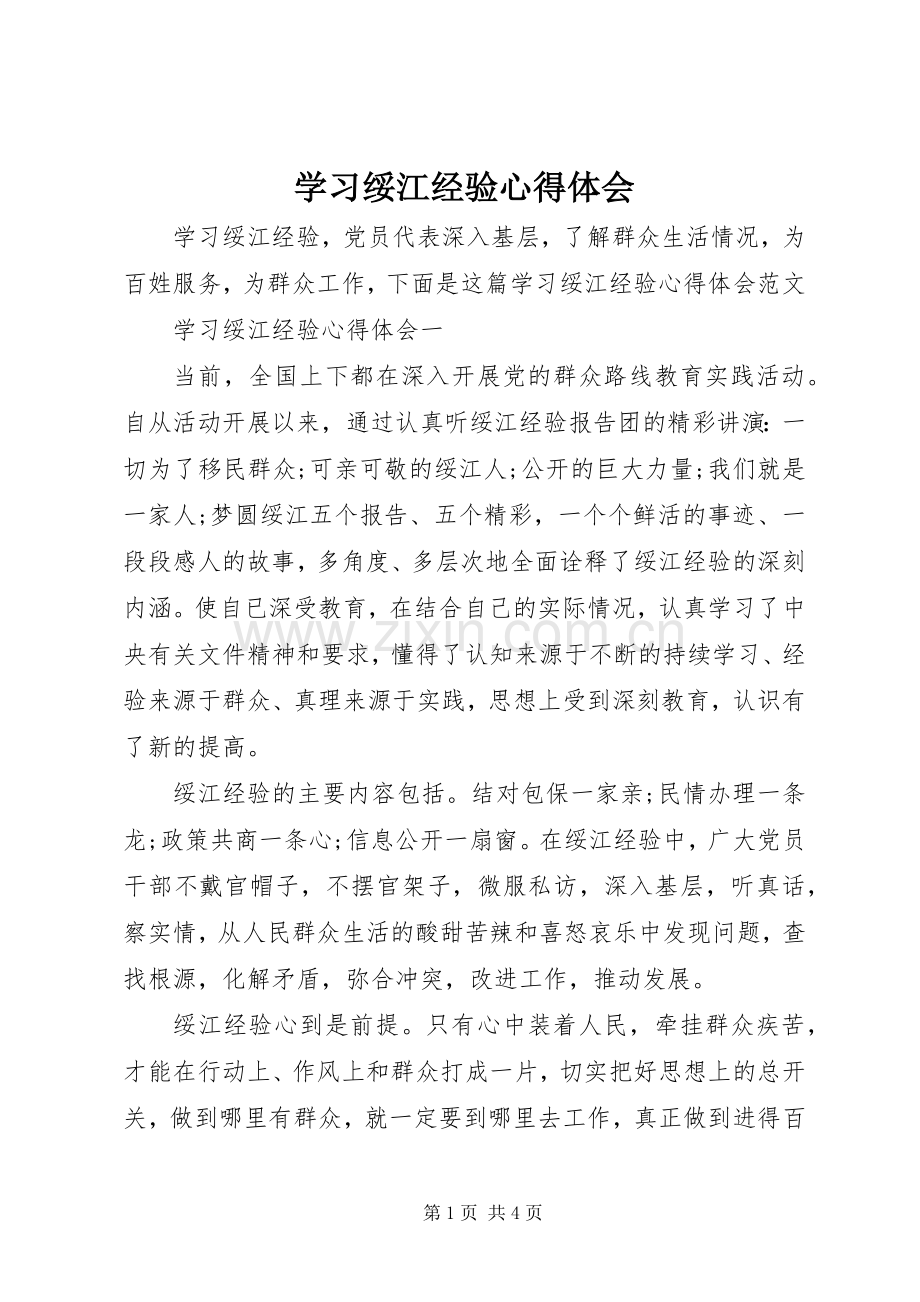 学习绥江经验心得体会.docx_第1页