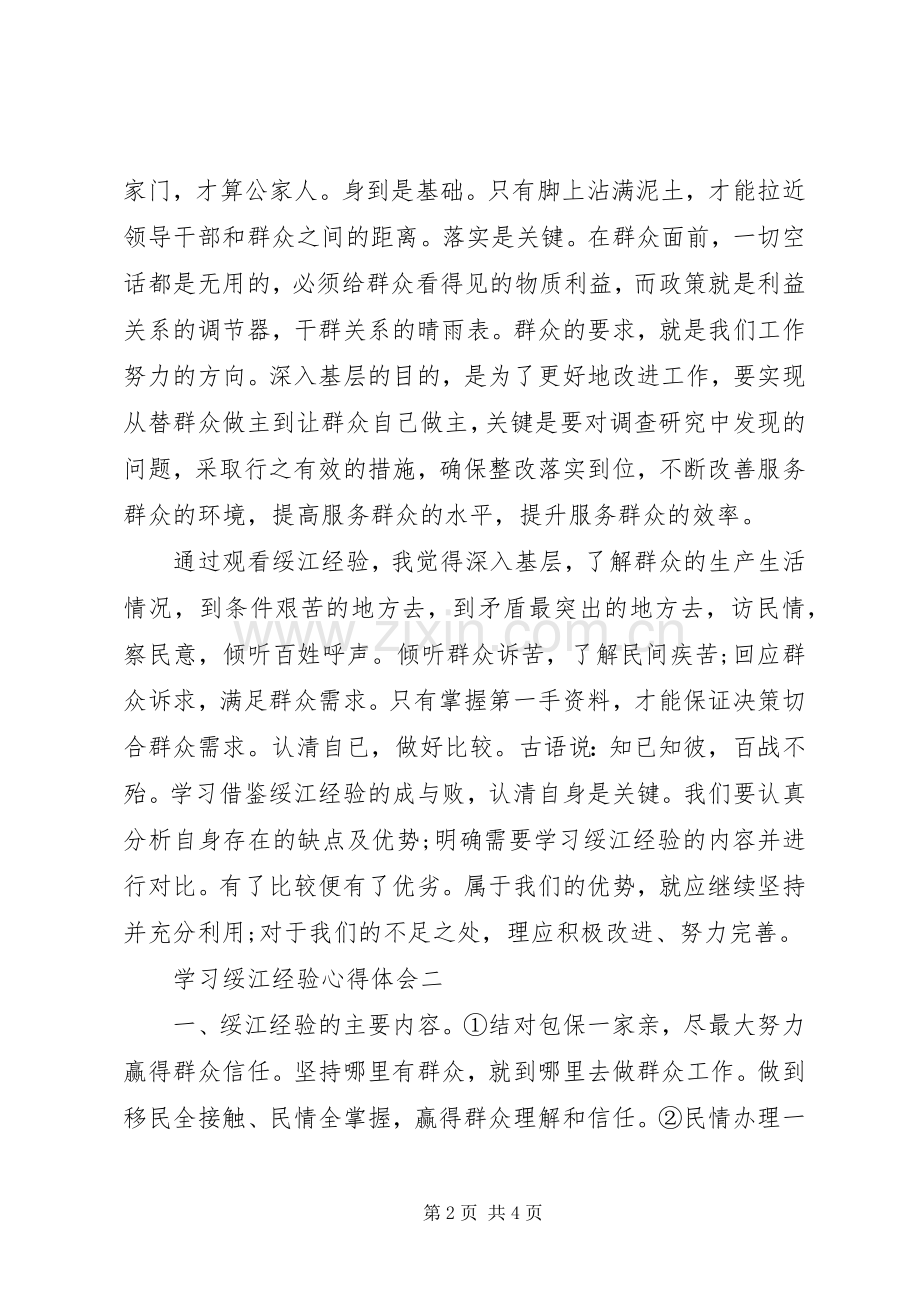 学习绥江经验心得体会.docx_第2页