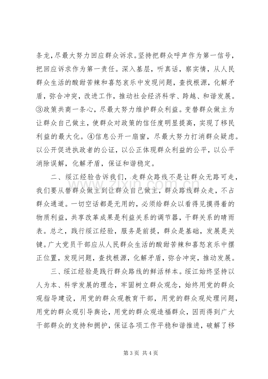 学习绥江经验心得体会.docx_第3页