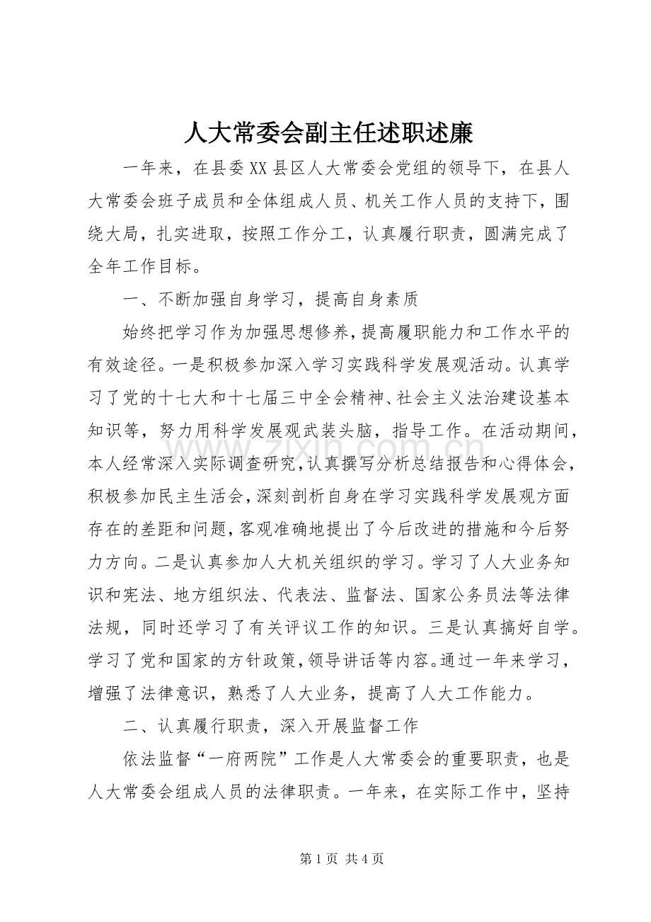 人大常委会副主任述职述廉.docx_第1页