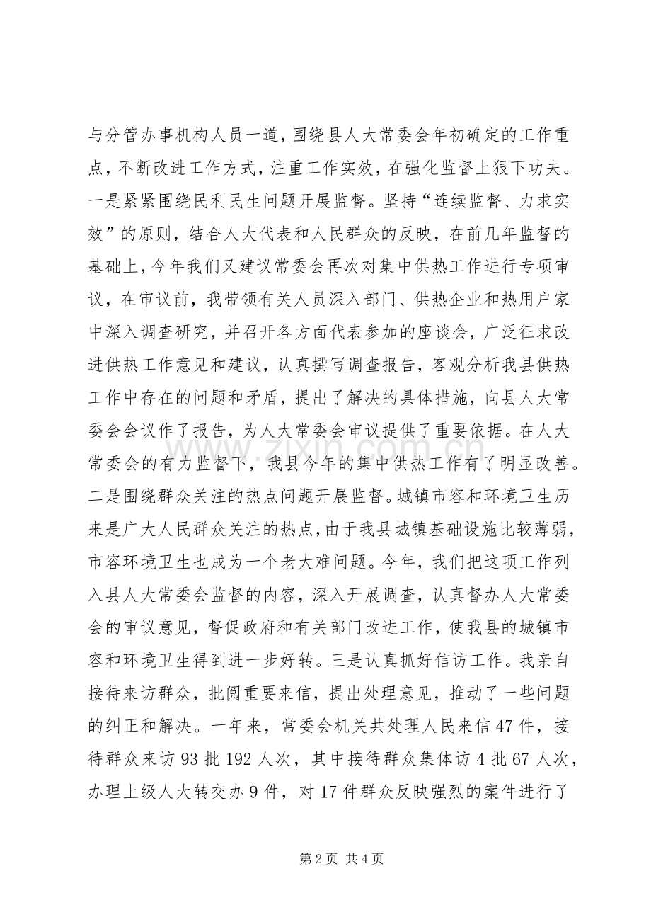 人大常委会副主任述职述廉.docx_第2页