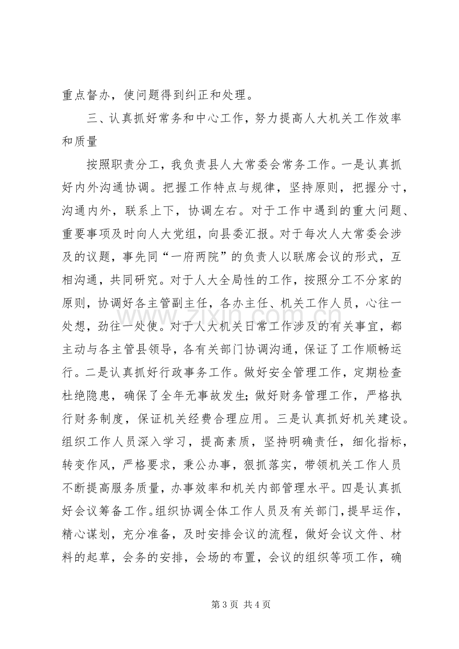 人大常委会副主任述职述廉.docx_第3页