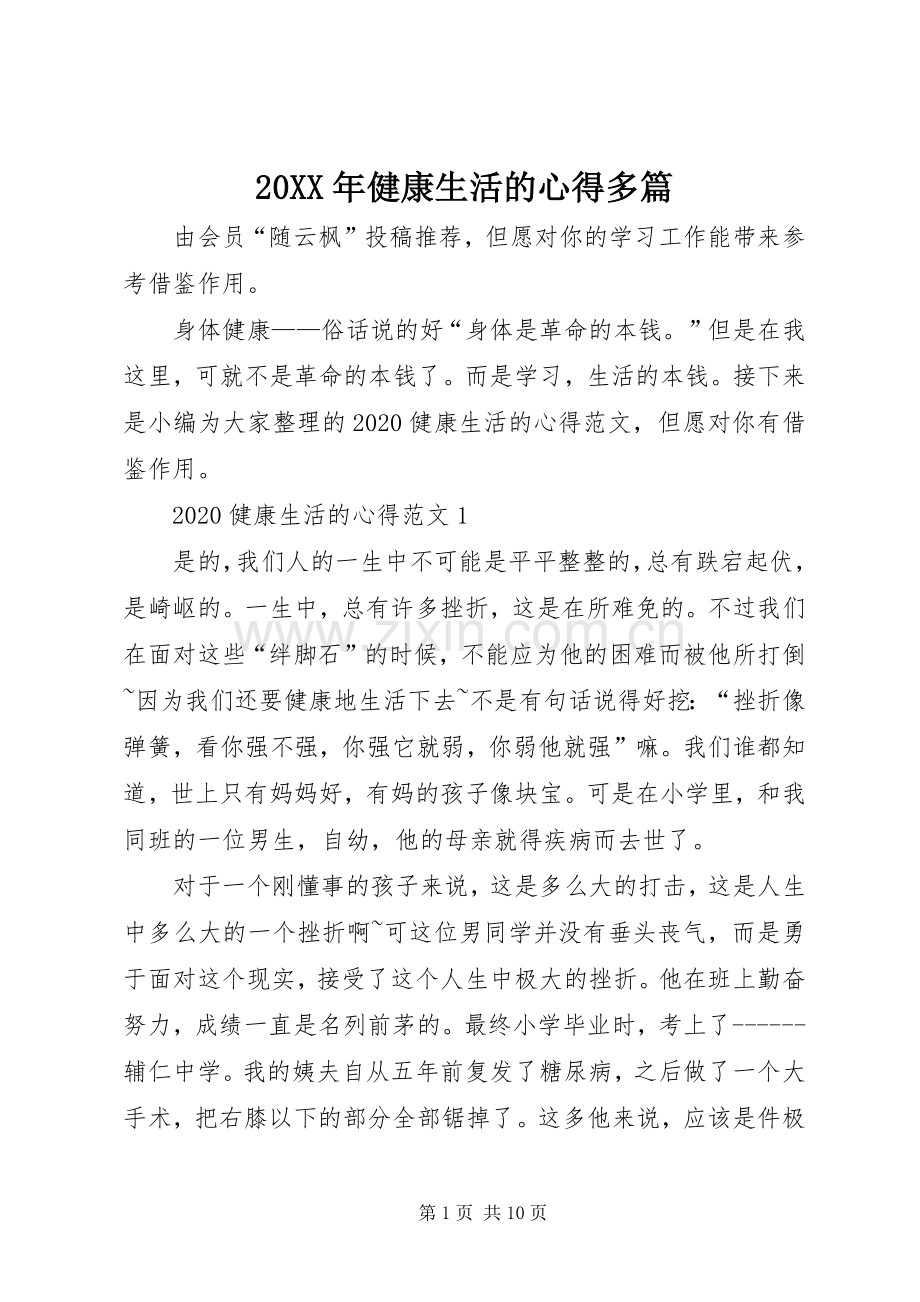 20XX年健康生活的心得多篇.docx_第1页