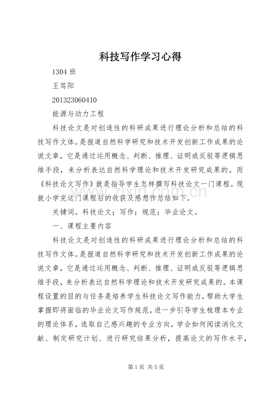 科技写作学习心得.docx_第1页