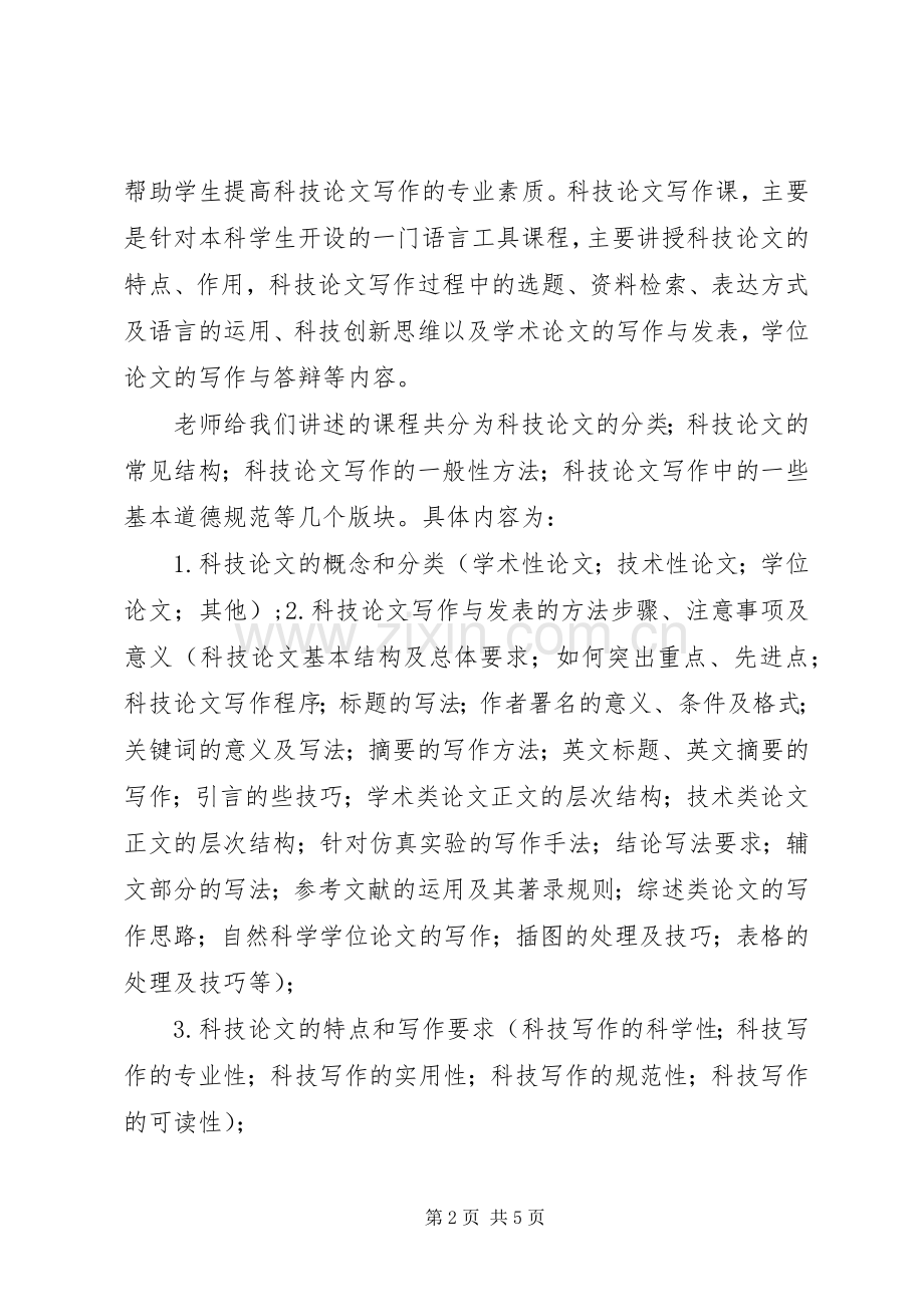 科技写作学习心得.docx_第2页