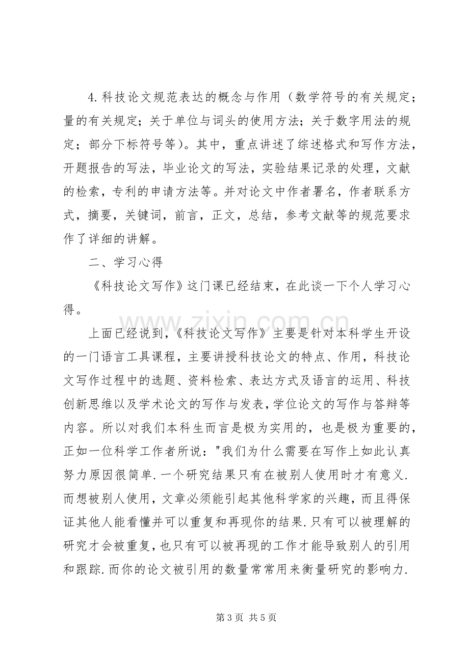 科技写作学习心得.docx_第3页