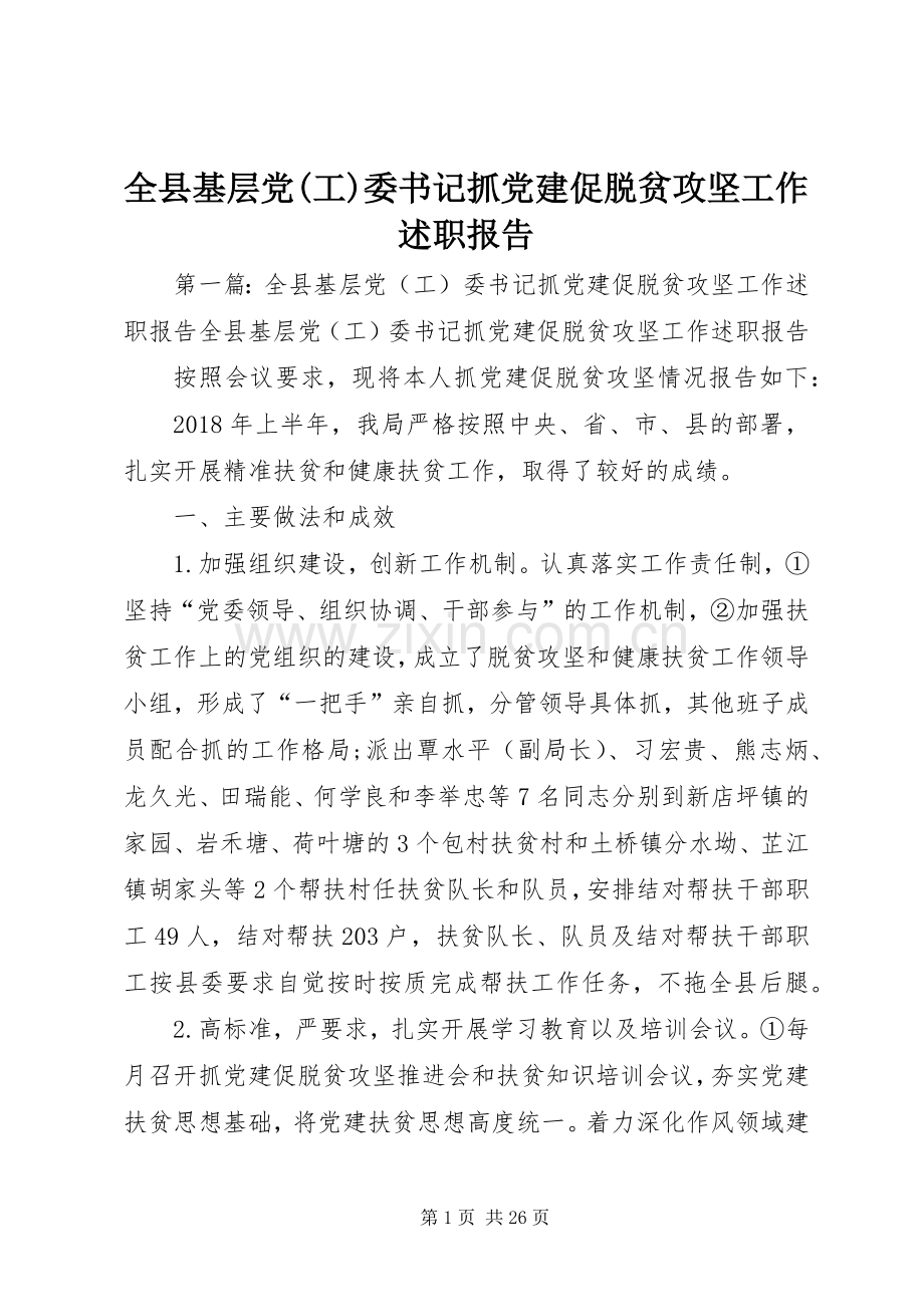 全县基层党(工)委书记抓党建促脱贫攻坚工作述职报告.docx_第1页