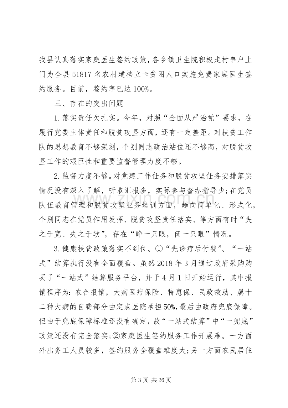 全县基层党(工)委书记抓党建促脱贫攻坚工作述职报告.docx_第3页