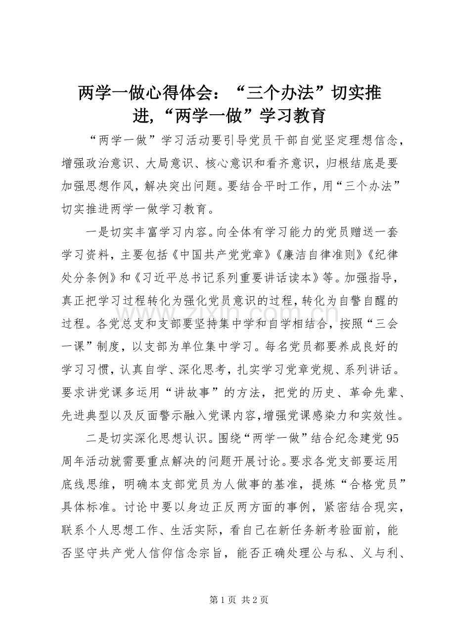 两学一做心得体会：“三个办法”切实推进,“两学一做”学习教育.docx_第1页