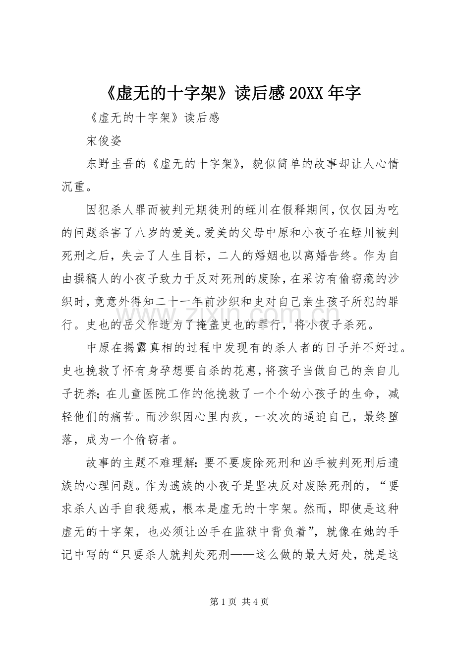 《虚无的十字架》读后感20XX年字.docx_第1页