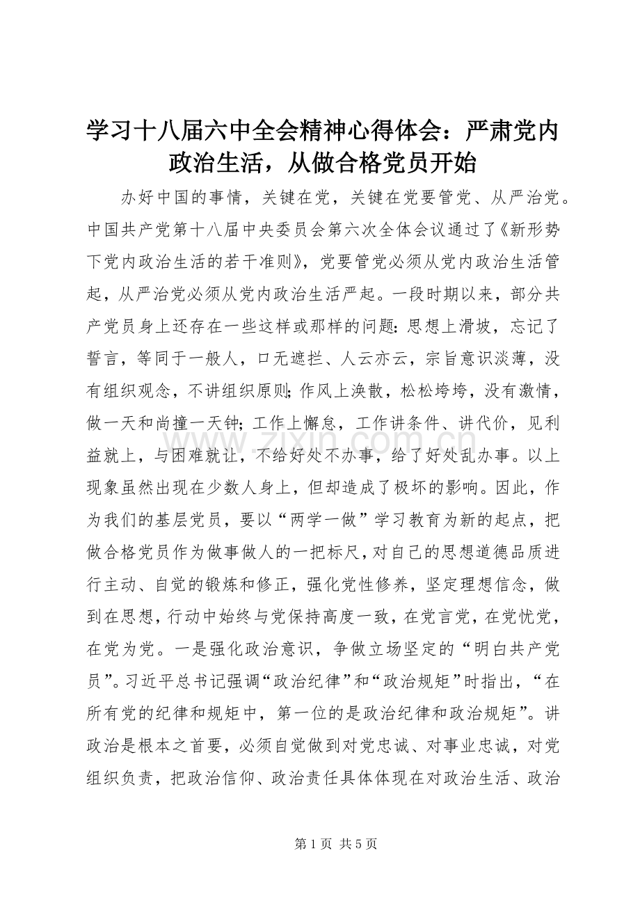 学习十八届六中全会精神心得体会：严肃党内政治生活从做合格党员开始.docx_第1页