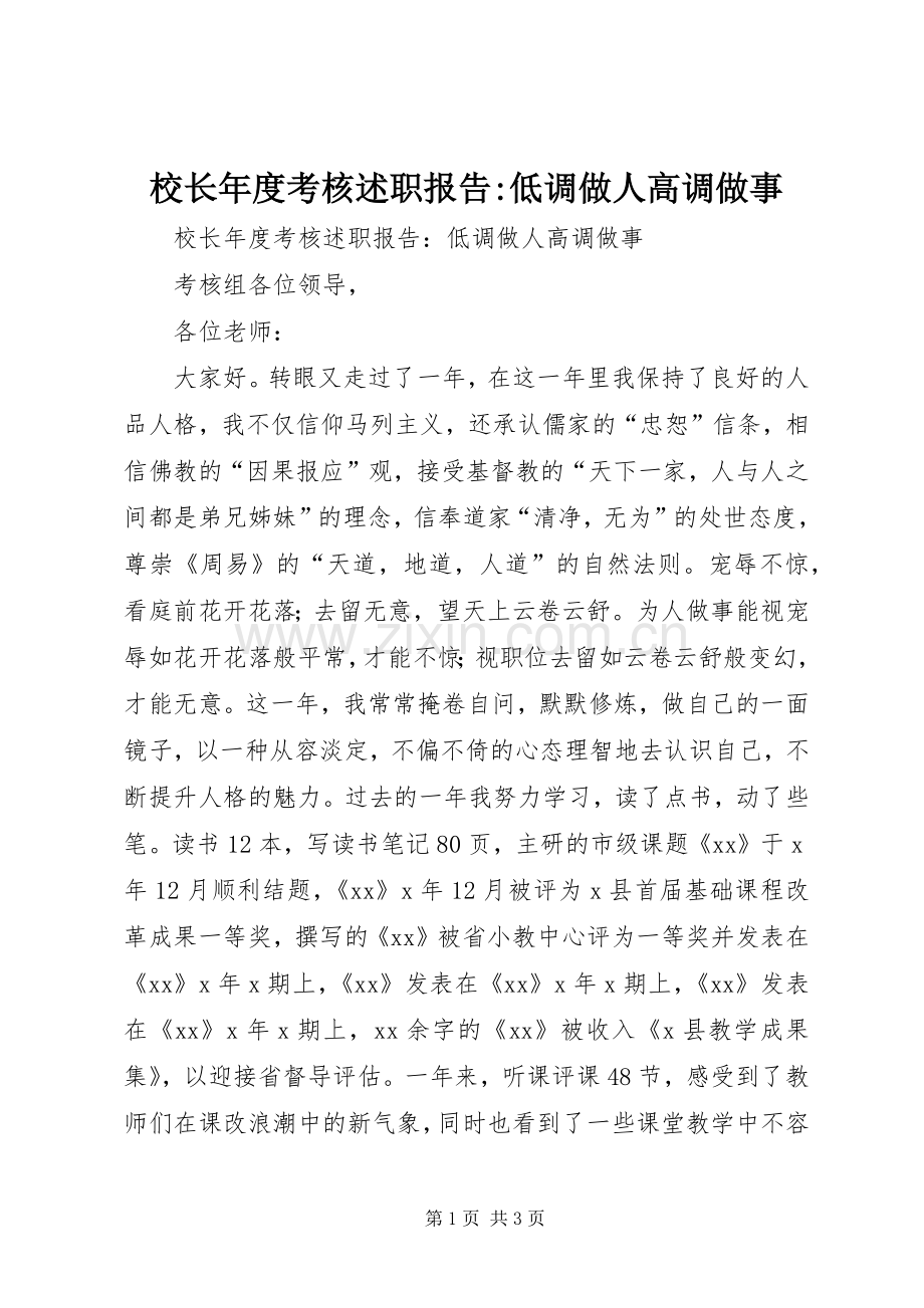 校长年度考核述职报告-低调做人高调做事.docx_第1页