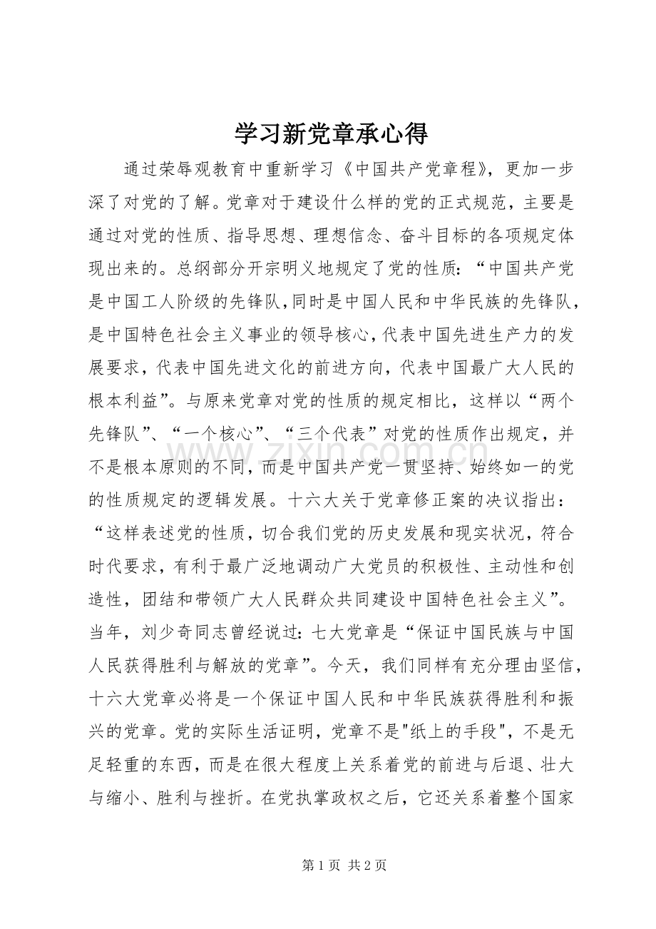 学习新党章承心得.docx_第1页