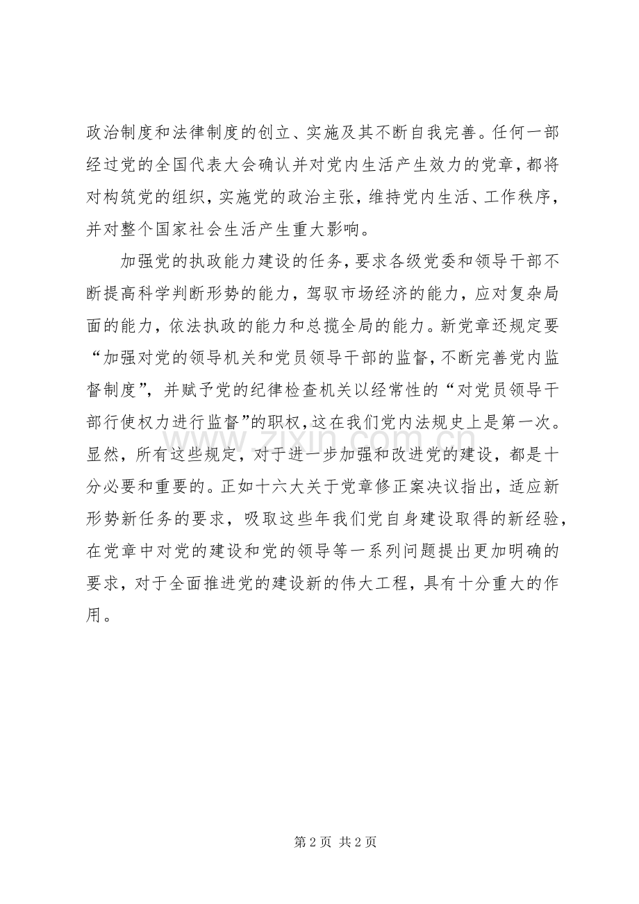 学习新党章承心得.docx_第2页