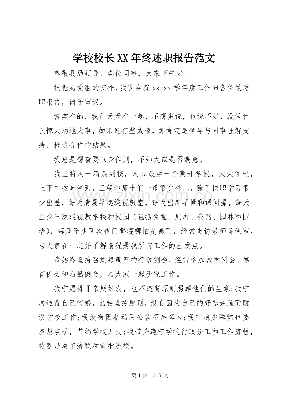 学校校长XX年终述职报告范文.docx_第1页