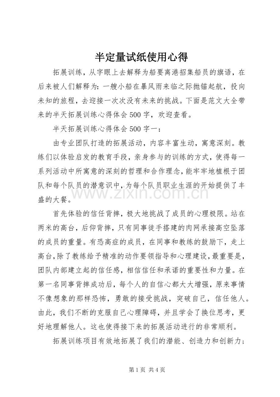 半定量试纸使用心得.docx_第1页