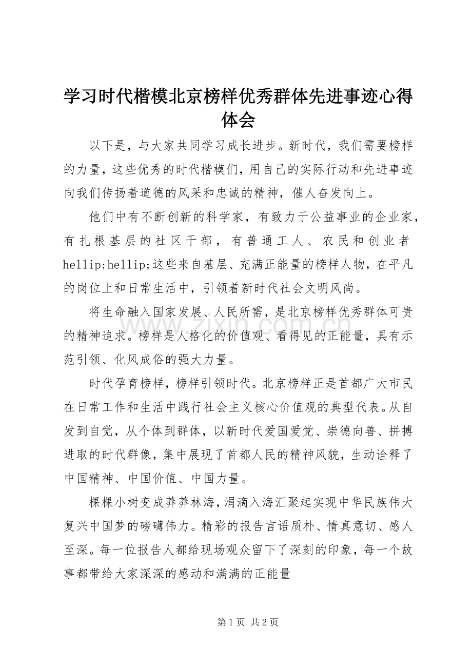 学习时代楷模北京榜样优秀群体先进事迹心得体会.docx_第1页