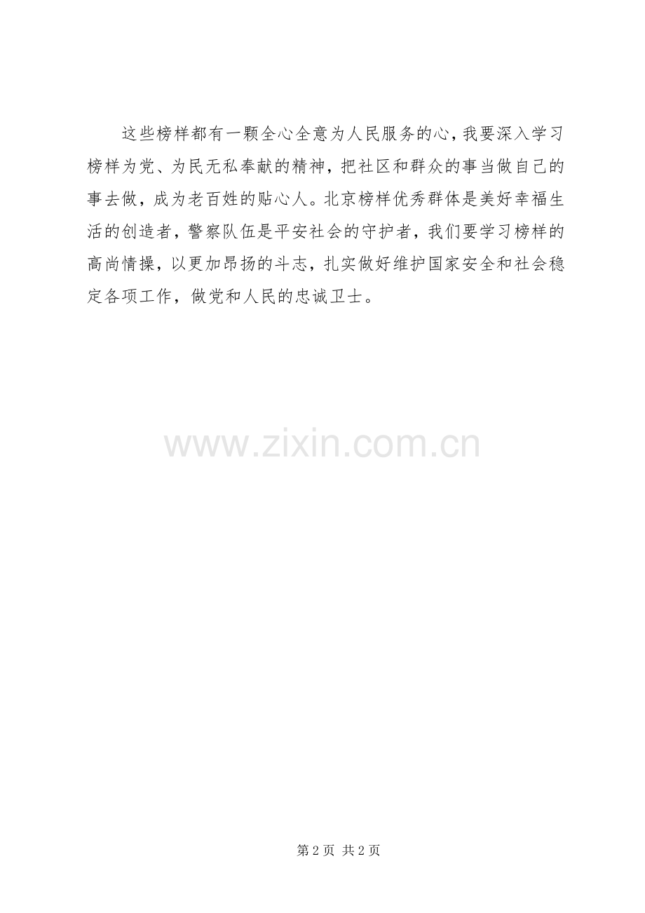 学习时代楷模北京榜样优秀群体先进事迹心得体会.docx_第2页