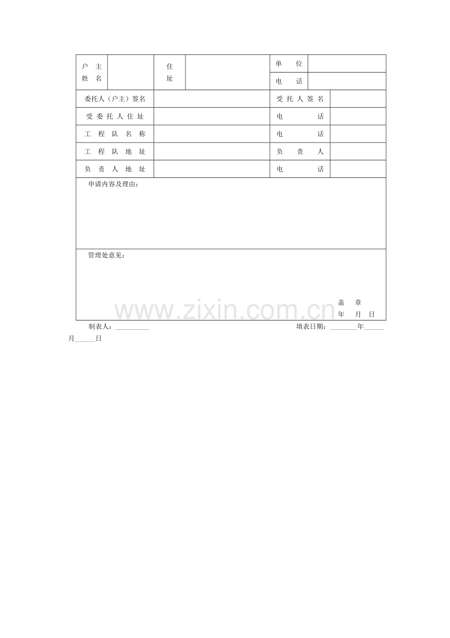 房屋装修申请表.doc_第1页