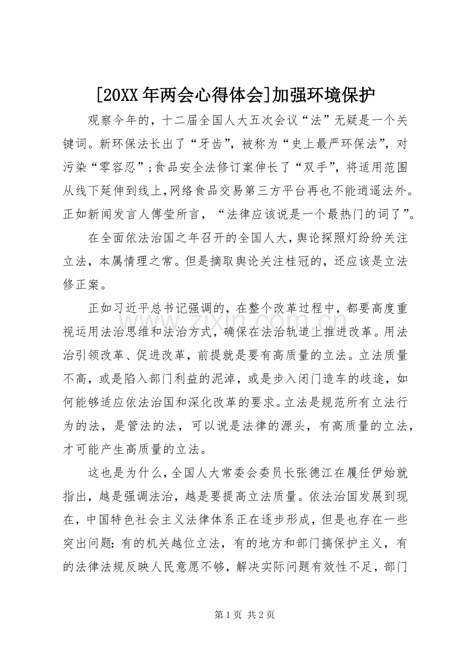 [20XX年两会心得体会]加强环境保护.docx_第1页