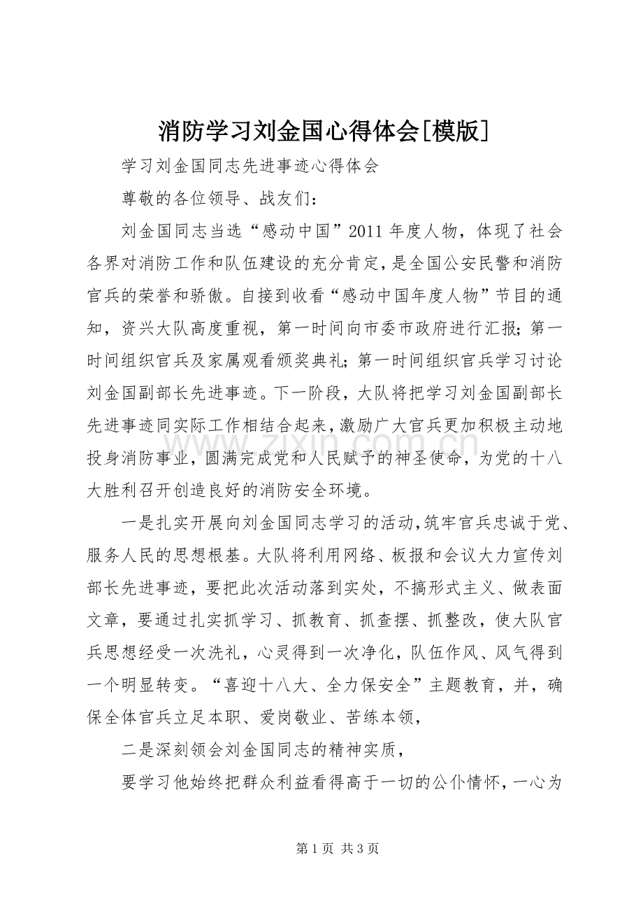 消防学习刘金国心得体会[模版].docx_第1页