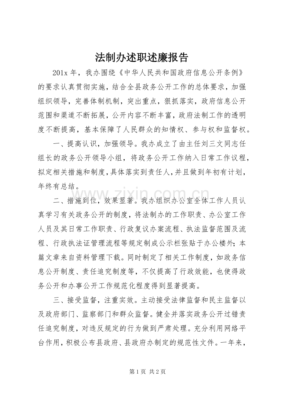 法制办述职述廉报告.docx_第1页