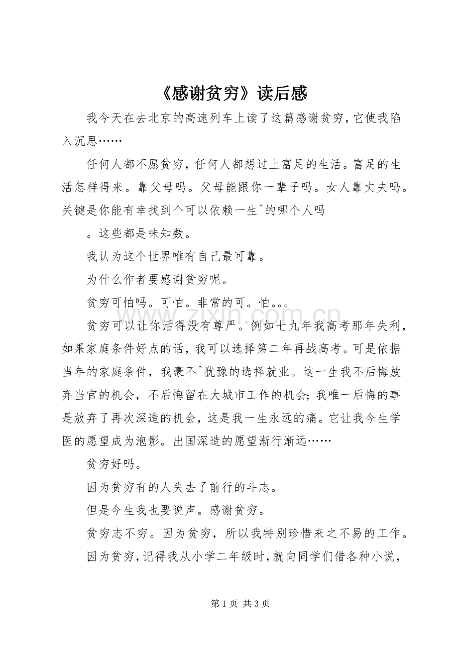 《感谢贫穷》读后感.docx_第1页