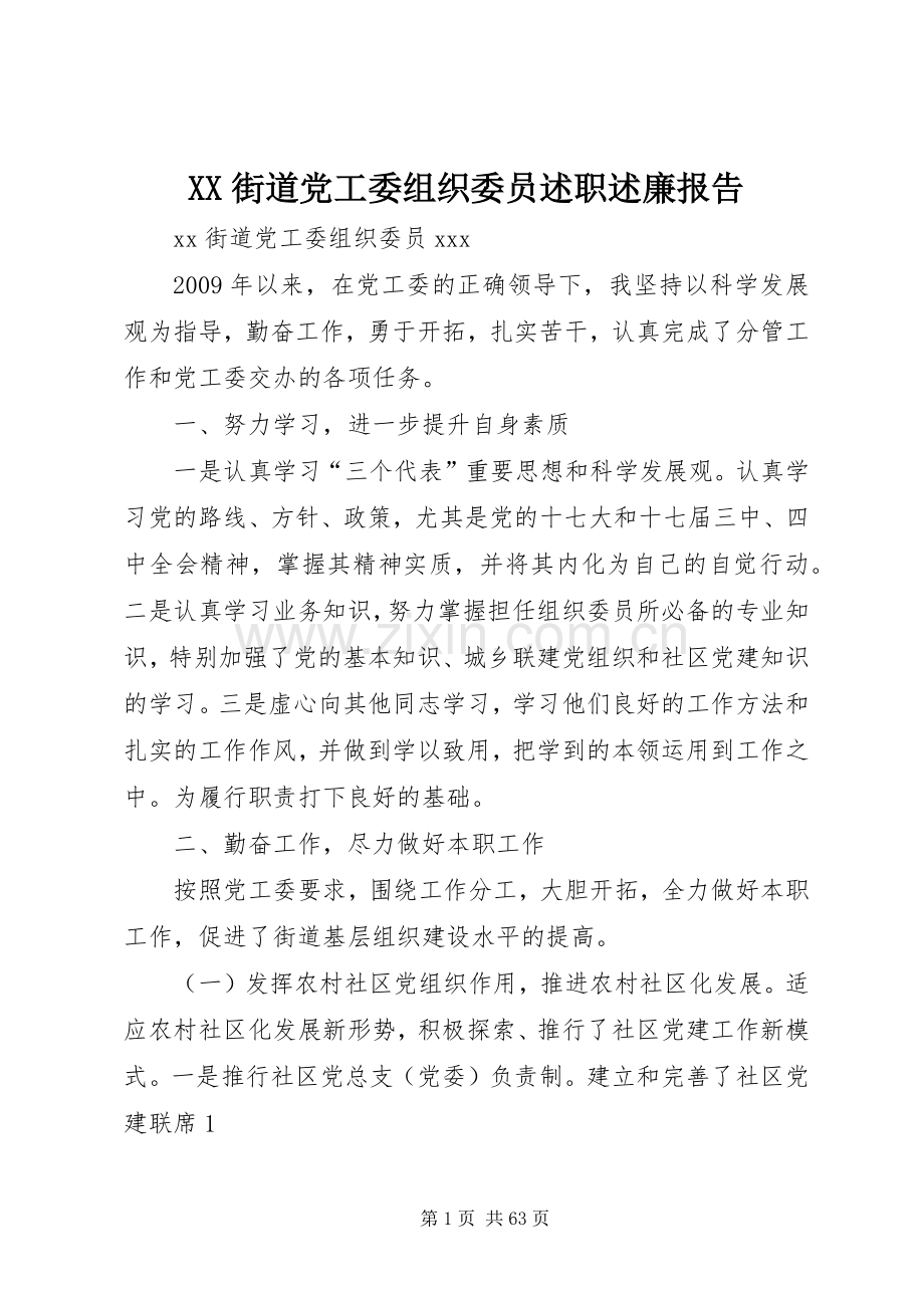 XX街道党工委组织委员述职述廉报告.docx_第1页