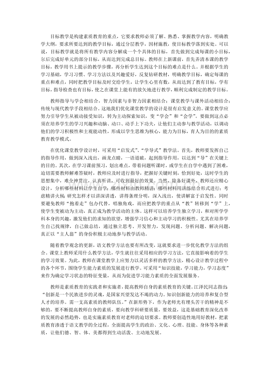 目标教学是构建素质教育的重点.docx_第1页