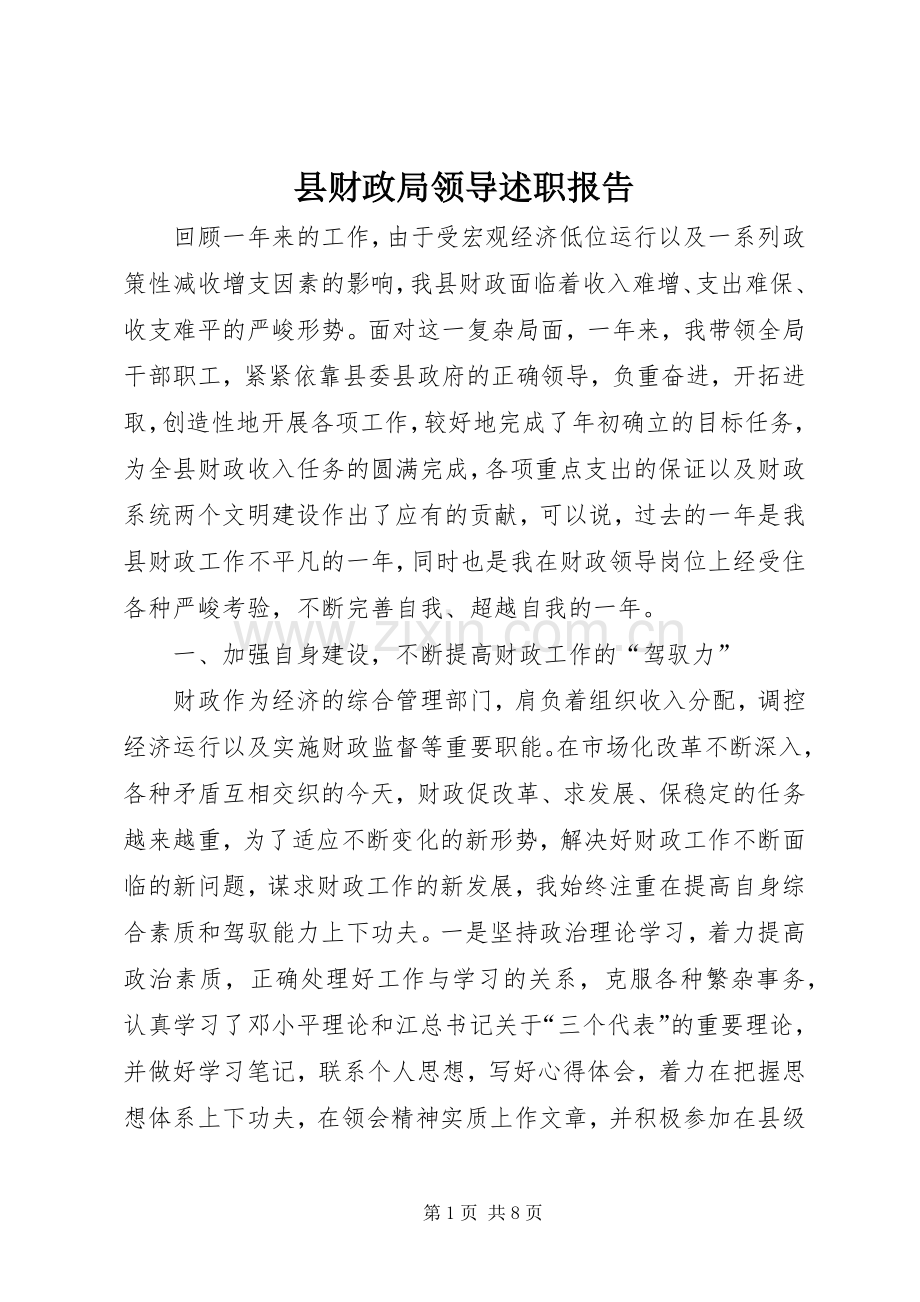 县财政局领导述职报告.docx_第1页