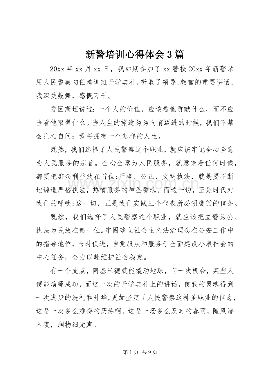 新警培训心得体会3篇.docx_第1页