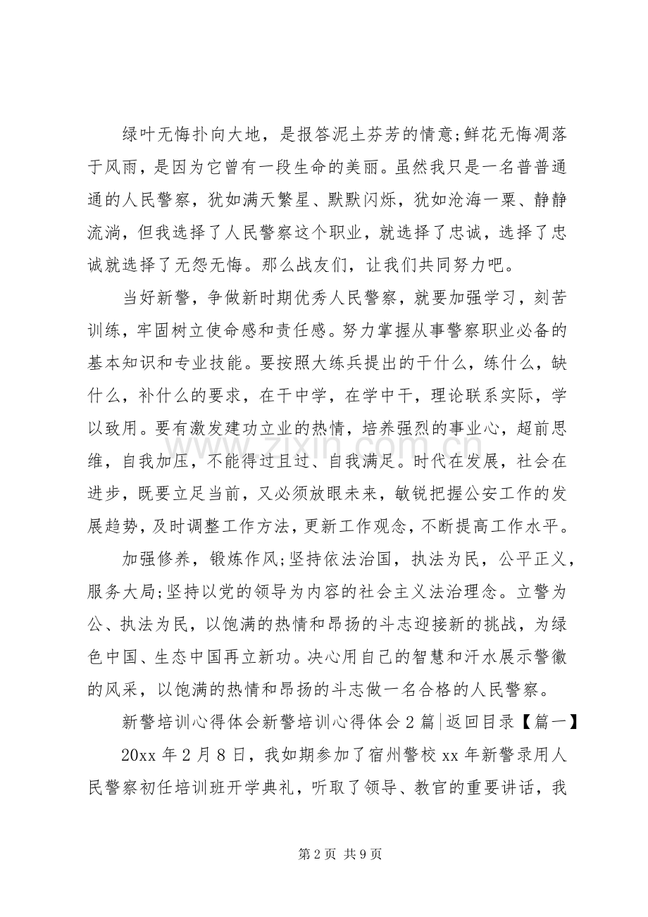 新警培训心得体会3篇.docx_第2页