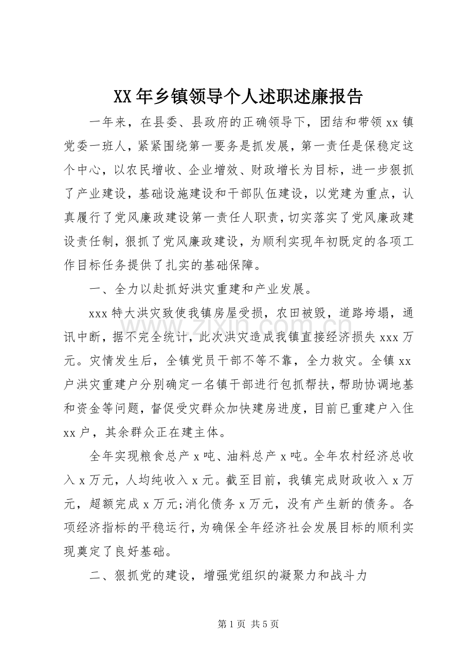 XX年乡镇领导个人述职述廉报告.docx_第1页