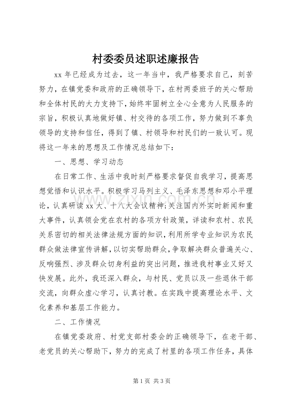 村委委员述职述廉报告.docx_第1页