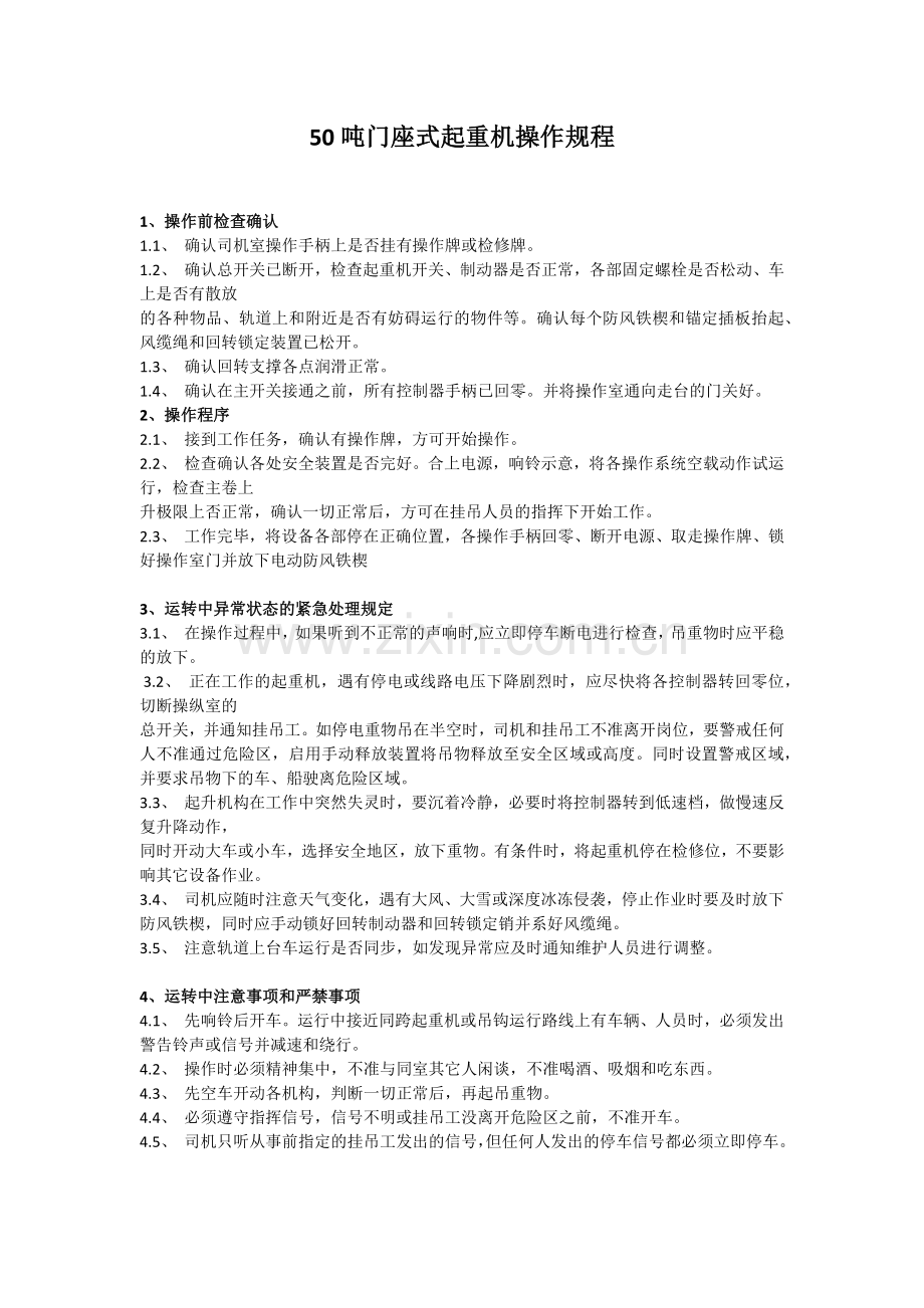 门座式起重机操作规程.docx_第1页